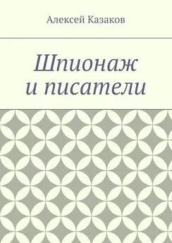 Алексей Казаков - Шпионаж и писатели