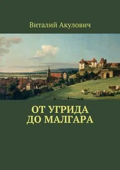 Виталий Акулович - От Угрида до Малгара