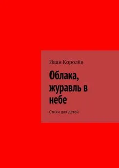 Иван Королёв - Облака, журавль в небе. Стихи для детей