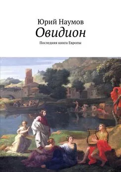 Юрий Наумов - Овидион. Последняя книга Европы