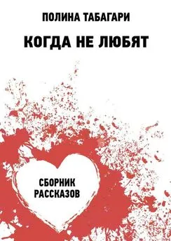 Полина Табагари - Когда не любят. Сборник рассказов