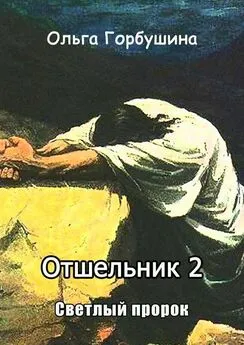 Ольга Горбушина - Отшельник-2. Светлый пророк