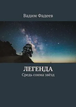 Вадим Фадеев - Легенда. Средь сонма звёзд