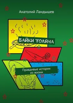 Анатолий Ландышев - Байки Толяна. Правдивые истории из жизни