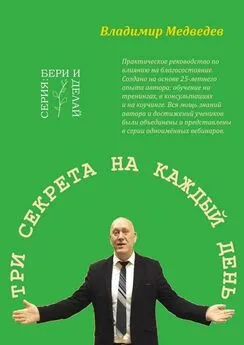 Владимир Медведев - Три секрета на каждый день. Практика благосостояния