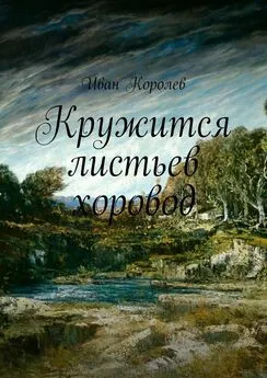 Иван Королев - Кружится листьев хоровод