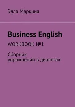 Элла Маркина - Business English. Workbook № 1. Сборник упражнений в диалогах