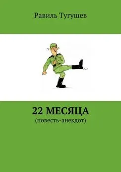 Равиль Тугушев - 22 месяца. Повесть-анекдот