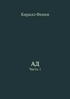 Кирилл Фенин - Ад. Часть 1