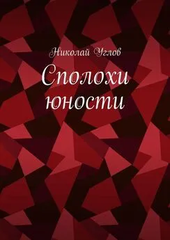 Николай Углов - Сполохи юности