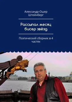 Александр-Ошер Штейнберг - Рассыпал месяц бисер звёзд. Поэтический сборник в 4 частях