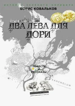 Борис Ковальков - Два лева для Дори. Повесть и рассказы