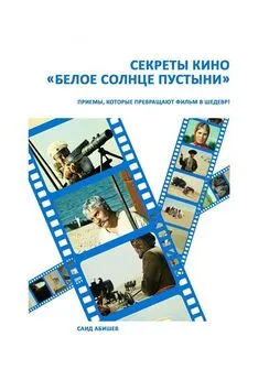 Саид Абишев - Секреты кино. «Белое солнце пустыни»