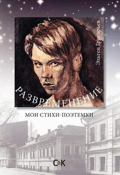 Эльген Григорьев - Развременение. Мои стихи-поэтемки