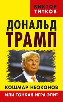 Виктор Титков - Дональд Трамп. Кошмар неоконов или тонкая игра элит