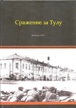 Александр Лепехин - Сражение за Тулу