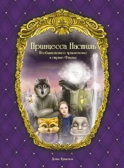 Денис Кузнецов - Принцесса Настиль. Необыкновенное приключение в стране Фиалия