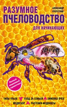 Александр Очеретний - Разумное пчеловодство для начинающих. Полный пошаговый справочник