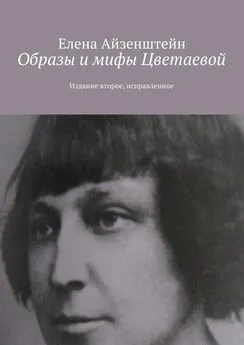 Елена Айзенштейн - Образы и мифы Цветаевой. Издание второе, исправленное