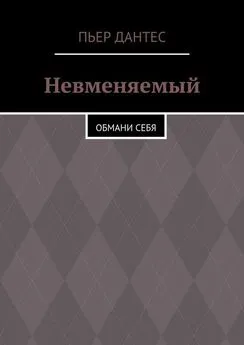 Пьер Дантес - Невменяемый. Обмани себя