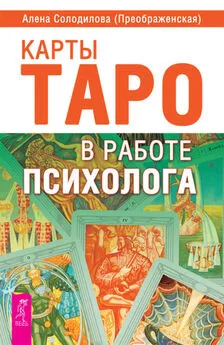 Алена Солодилова (Преображенская) - Карты Таро в работе психолога