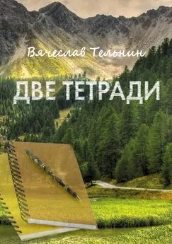 Вячеслав Тельнин - Две тетради