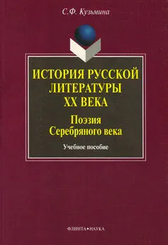 Светлана Кузьмина - История русской литературы ХХ века. Поэзия Серебряного века. Учебное пособие