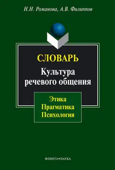 Андрей Филиппов - Словарь. Культура речевого общения: этика, прагматика, психология