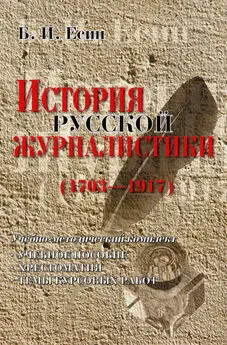 Борис Есин - История русской журналистики (1703-1917)