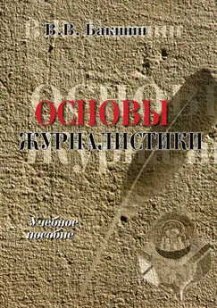 Валерий Бакшин - Основы журналистики. Учебное пособие