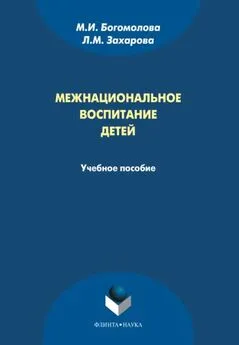 Лариса Захарова - Межнациональное воспитание детей. Учебное пособие