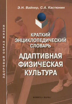 Сергей Кастюнин - Краткий энциклопедический словарь. Адаптивная физическая культура