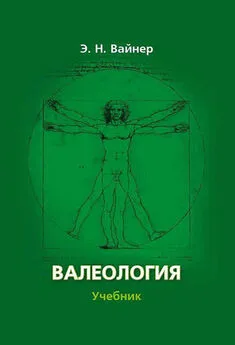 Эдуард Вайнер - Валеология. Учебник для вузов