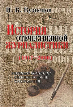 Иван Кузнецов - История отечественной журналистики (1917-2000). Учебное пособие, хрестоматия