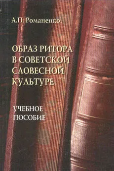 Андрей Романенко - Образ ритора в советской словесной культуре. Учебное пособие