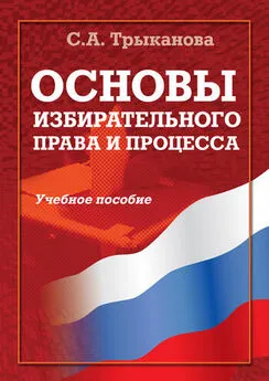 Светлана Трыканова - Основы избирательного права и процесса. Учебное пособие