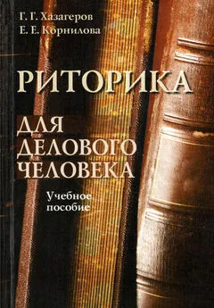 Евгения Корнилова - Риторика для делового человека