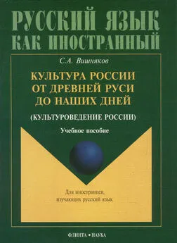 Сергей Вишняков - Культура России от Древней Руси до наших дней (культуроведение России)