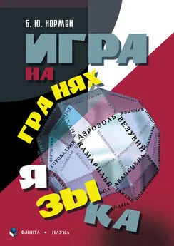 Борис Норман - Игра на гранях языка