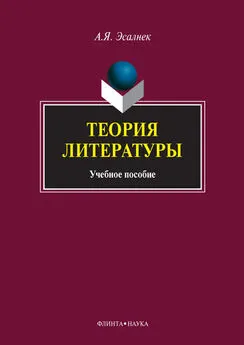 Асия Эсалнек - Теория литературы: учебное пособие