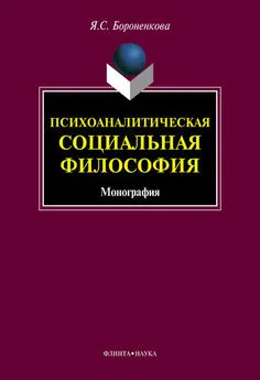 Янина Бороненкова - Психоаналитическая социальная философия. Монография