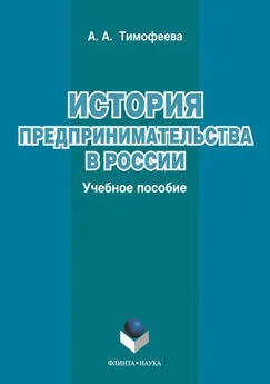 Алла Тимофеева - История предпринимательства в России. Учебное пособие