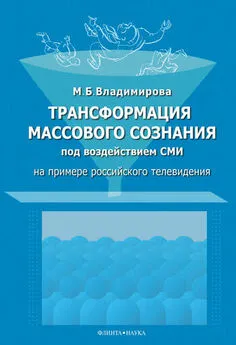 Мария Владимирова - Трансформация массового сознания под воздействием средств массовой информации (на примере российского телевидения)