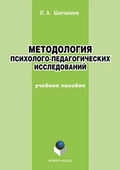 Людмила Шипилина - Методология психолого-педагогических исследований. Учебное пособие