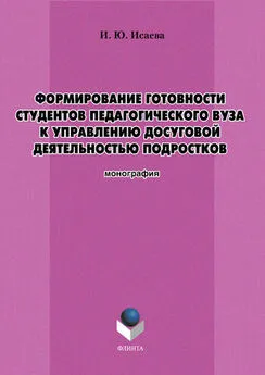 Ирина Исаева - Формирование готовности студентов педагогического вуза к управлению досуговой деятельностью подростков