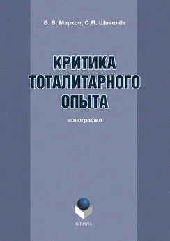 Борис Марков - Критика тоталитарного опыта