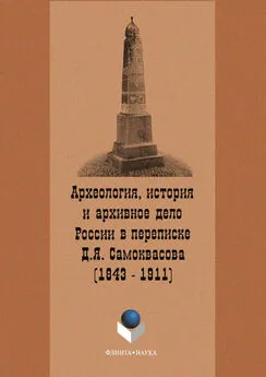 Сергей Щавелёв - Археология, история и архивное дело России в переписке профессора Д.Я. Самоквасова (1843–1911)