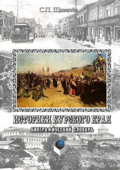 Сергей Щавелёв - Историки Курского края. Биографический словарь