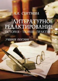 Анна Сбитнева - Литературное редактирование. История, теория, практика. Учебное пособие