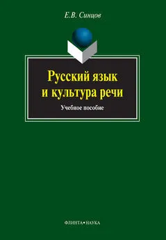 Евгений Синцов - Русский язык и культура речи. Учебное пособие